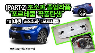 [미대오빠](PART 2)조소과 졸업작품 제작 (트렁크장착,휠볼트작업)kia forte koup sculpture art