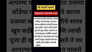 #देवघरातील गणपतीचे नियम  #देवघरात काय असावे काय नाही #देवघरचे नियम #पालन #कसे ठेवाल घर आनंदी