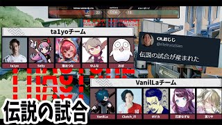 【CRカップ/ta1yoチームVCあり】ta1yoチームvsVanilLaチームが本配信でした伝説の試合【切り抜き】