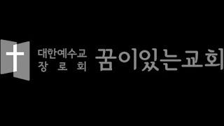 [순천꿈이있는교회]주일 오전 예배 l 하나님께서 기뻐하시는 믿음 l 김종한 목사 l 25.1.12