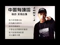 《中国有嘻哈》jony j 不用去猜 歌词版