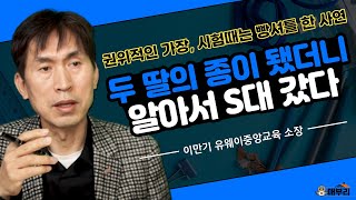 대치동이냐 탈대치동이냐. 내신을 '내안의 신' 처럼 모셔야 하는 이유/ 이만기 유웨이 소장