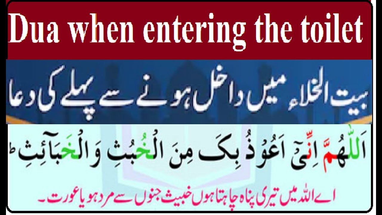 Bait Ul Khala Mein Janay Ki DUA 11 - DUA When Entering Toilet - YouTube