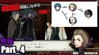 【FE風花雪月】相関図作成しながらファイアーエムブレム風花雪月！！外伝4【#24】