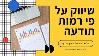 שיווק על פי רמות תודעה | שלוש דקות על שיווק ועסקים | #017