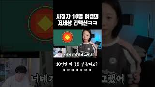 시청자 10명 여캠의 저세상 리액션ㅋㅋ