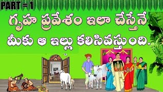 Procedure of  Shastroktha Gruha Pravesham Part 1 / గృహ ప్రవేశం శాస్త్రోక్తంగా ఎలా ఆచరించాలి ?