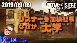 リスナー参加型模擬戦。なぜか、大学【TOMOZOH Live】