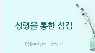 [그리스도의대사들교회] 2020.06.24 성령을 통한 섬김