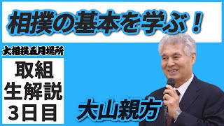 新たな決まり手を検討中！？ALL教習所メンバー☆親方ちゃんねる取組解説＜令和3年五月場所・３日目＞