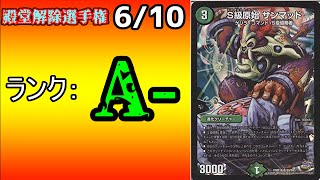 【殿堂解除選手権A-6/10】S級原始 サンマッド【デュエマ】