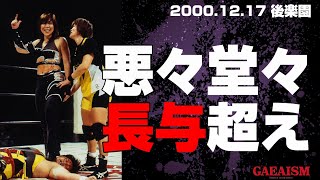 【女子プロレス GAEA】悪の年末総決算！長与千種 vs KAORU 2000年12月17日＠東京・後楽園ホール