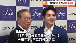 エア・ウォーター、北海道の自治体向けに最大1000万円の寄付支援制度を新設　“社会課題”解決事業に8年間で総額10億円