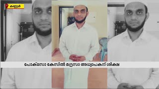 പ്രായപൂർത്തിയാകാത്ത പെൺകുട്ടിയെ പീഡിപ്പിച്ച കേസിൽ മദ്രസാ അധ്യാപകന് 26 വർഷം തടവ്