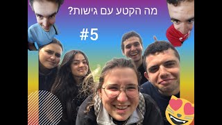 מה הקטע עם גישות??? #5 קומונת ירקון תשפ''ג