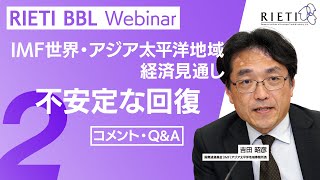 IMF世界・アジア太平洋地域経済見通し：不安定な回復 #2（コメント・Q\u0026A）【RIETI BBLウェビナー】