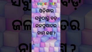 ଓଡ଼ିଶାର ସବୁଠାରୁ ବଡ଼ ଜଳ ପ୍ରପାତର ନାମ କଣ?🤔#studywithlaxmi #odiabarnamala #gk#shorts