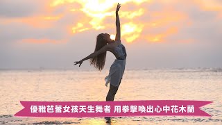 運動維納斯／優雅芭蕾女孩Kerry天生舞者　用拳擊喚出心中花木蘭｜NOWnews