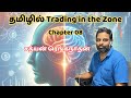 Trading in the Zone in Tamil | Chapter 08 | Mark Douglas | Trading Psychology in Tamil