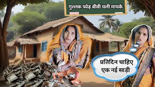 गुस्से में फोड़ी गुल्लक.गुल्लक फोड़ बीवी चली मायके.new comedy video.best funny video.joks. #viral