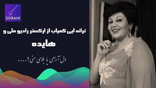 « دلارامی یا بلای منی» اثر تجویدی، شعر از رهی در مایهء افشاری