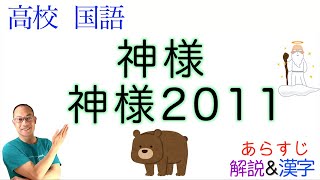 【クマと人間】神様・神様2011【言語文化・文学国語・現代文B】教科書あらすじ&解説&漢字〈川上弘美〉