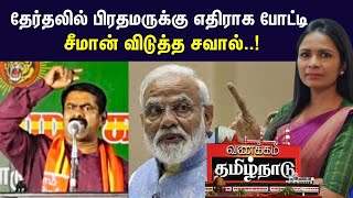 Modi vs Seeman | தேர்தலில் பிரதமருக்கு எதிராக போட்டி - சீமான் விடுத்த சவால் | BJP vs NTK | Election