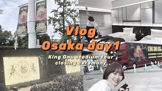 【大阪Vlog】急遽KingGnuのスタジアムツアー初日に参戦してきたよ【ヤンマースタジアム長居】1日目