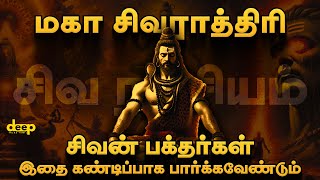 சிவனுக்கு பின்னால் மறைந்திருக்கும் சக்தி -  சிவராத்திரி ரகசியம் | Maha Sivaraththiri 2025