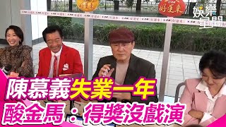 陳慕義痛批「台灣影劇環境有問題」失業一年開酸金馬獎：得獎會沒戲演 ｜三立新聞網 SETN.com