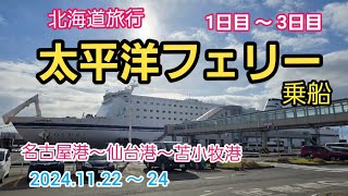 太平洋フェリーに乗船して北海道旅行へ　2024.11.22