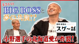 【菅野孝憲のスゲ〜話！】小野伸二選手、話題のアノ人に…？【第1回後編】