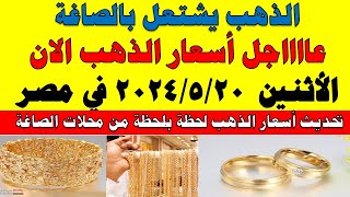 اسعار الذهب اليوم | سعر الذهب اليوم الأثنين 2024/5/20 في مصر