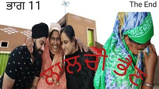 ਲਾਲਚੀ ਭੈਣ Epi 11 // lalchi bhan // ਲਾਲਚੀ ਭੈਣ // لالچی بہن