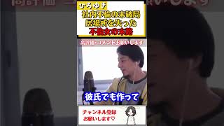 【ひろゆき】相手からの猛アタックで社内不倫した女性。すぐに飽きられ社内で居場所がなくなってしまった#Shorts