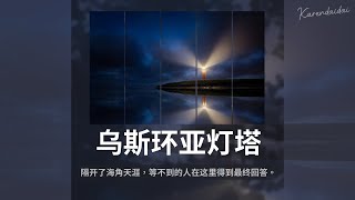 戴羽彤 - 乌斯环亚灯塔「隔开了海角天涯，等不到的人在这里得到最终回答。」【Pinyin Lyrics】