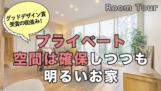 【施工事例】グッドデザイン賞受賞の街並み！プライベート空間は確保しつつも明るいお家｜room tour