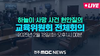 [🔴LIVE] 대전 초등학생 사망사건 현안질의 - 교육위원회 전체회의 - 25.02.18