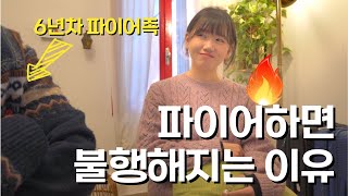 🔥파이어족[10] / 파이어족이 되면 무조건 좋을까? 그럴리가...😅 한국사람이 무작정 파이어하면 쉽게 불행해질 수 있는 이유에 관하여