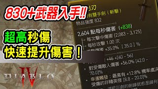 【暗黑破壞神4】超高白字武器快速入手！踏入世界4立刻提升傷害！【馬克】【Diablo4】