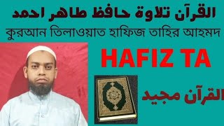 Quran Tilawat Hafiz Tahir Ahmed  tilawat Kalam pak  HAFIZ TA