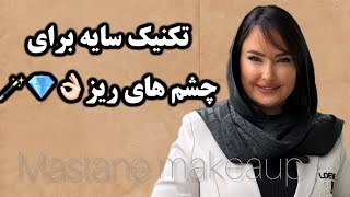 قراره تو این ویدیو آموزش سایه برای چشم های ریز رو داشته باشیم#makeup #ارایشگر #makeupartist