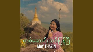 တစ်ဆောင်းသစ်ပြန်ပြီ