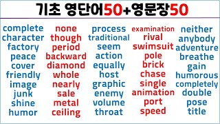 기초 영단어50+영문장50 (14탄)