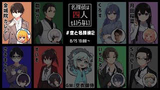 【マーダーミステリー/ #空と名探偵2 】名探偵は四人もいらない/金城院カレン視点【Vtuber】