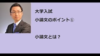 大学入試　小論文のポイント　小論文とは?