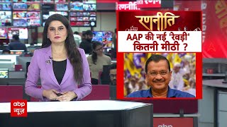 Delhi Election 2025: दिल्ली का चुनाव...AAP का 'रेवड़ी' वाला दांव! | Arvind Kejriwal | ABP News