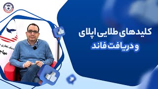 کارگاه آموزشی کلیدهای طلایی اپلای و دریافت فاند