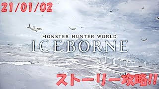 【MHW/MHWI PC版】アイスボーン編 ストーリー進めていきます!!   「亜種の狩猟」から行けるとこまで (21/01/02 土）