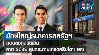 ยักษ์ใหญ่ธนาคารสหรัฐฯ ถอนลงทุนรัสเซีย คาด SCBS ลุยกระดานเทรดคริปโตฯ เอง I TNN รู้ทันลงทุน I 26-08-65